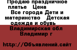 Продаю праздничное платье › Цена ­ 1 500 - Все города Дети и материнство » Детская одежда и обувь   . Владимирская обл.,Владимир г.